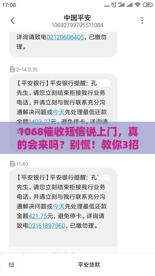 1068催收短信说上门，真的会来吗？别慌！教你3招应对技巧