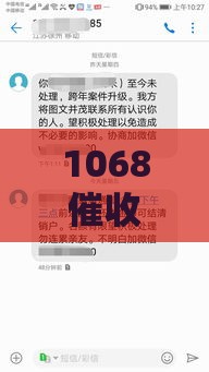 1068催收短信说上门，真的会来吗？别慌！教你3招应对技巧