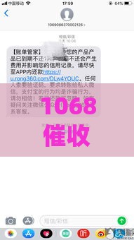 1068催收短信说上门，真的会来吗？别慌！教你3招应对技巧