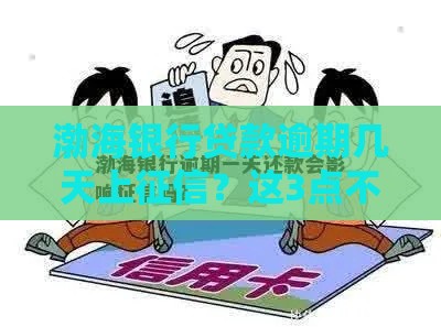 渤海银行贷款逾期几天上征信？这3点不注意就亏大了！