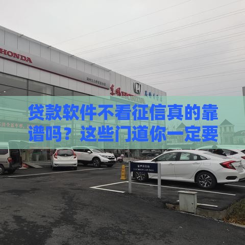 贷款软件不看征信真的靠谱吗？这些门道你一定要知道！