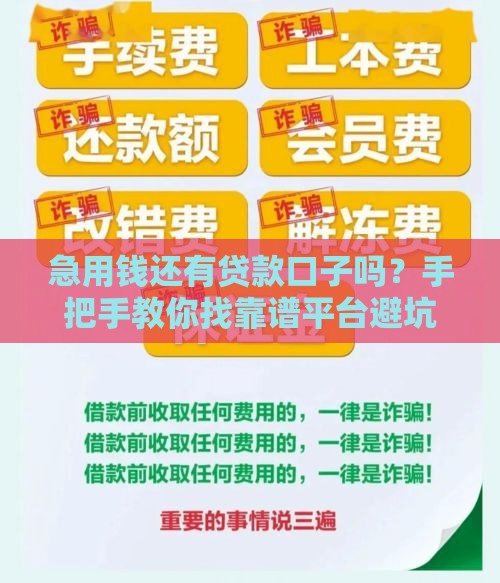 急用钱还有贷款口子吗？手把手教你找靠谱平台避坑指南
