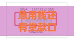 急用钱还有贷款口子吗？手把手教你找靠谱平台避坑指南