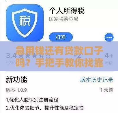 急用钱还有贷款口子吗？手把手教你找靠谱平台避坑指南