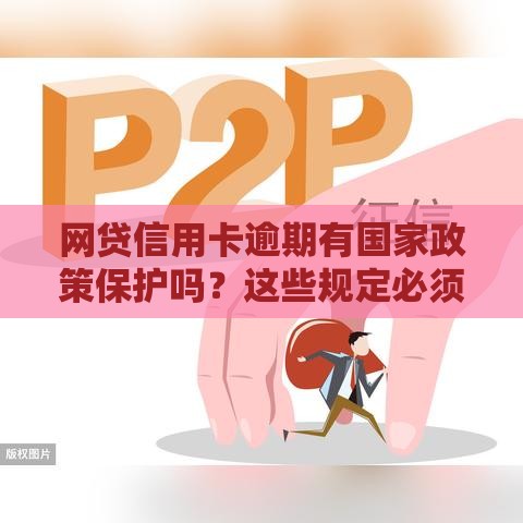 网贷信用卡逾期有国家政策保护吗？这些规定必须知道！