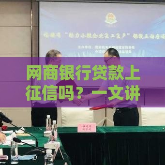 网商银行贷款上征信吗？一文讲透征信影响+避坑指南