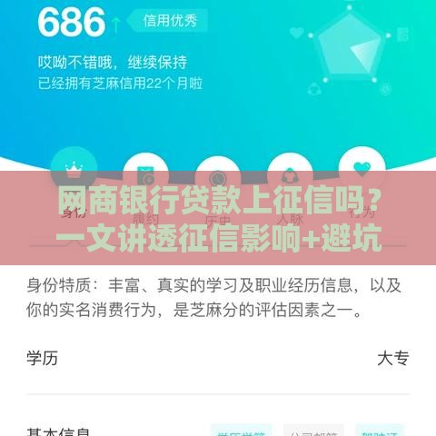 网商银行贷款上征信吗？一文讲透征信影响+避坑指南