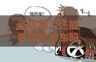 征信黑了还能零首付买车吗？真相看这篇就够！