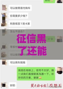 征信黑了还能零首付买车吗？真相看这篇就够！