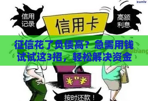 征信花了负债高？急需用钱试试这3招，轻松解决资金难题！