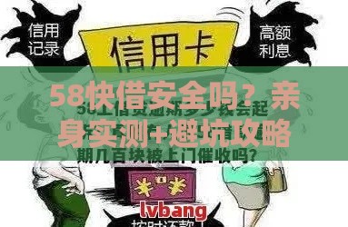 58快借安全吗？亲身实测+避坑攻略，一文看懂贷款风险！