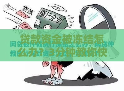 贷款资金被冻结怎么办？3分钟教你快速解冻技巧