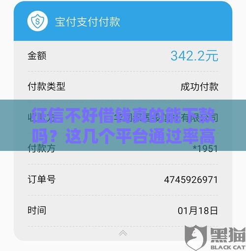 征信不好借钱真的能下款吗？这几个平台通过率高但要注意几点！