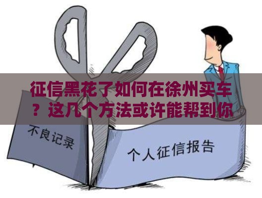 征信黑花了如何在徐州买车？这几个方法或许能帮到你！