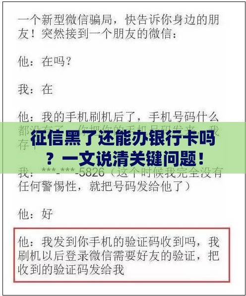 征信黑了还能办银行卡吗？一文说清关键问题！