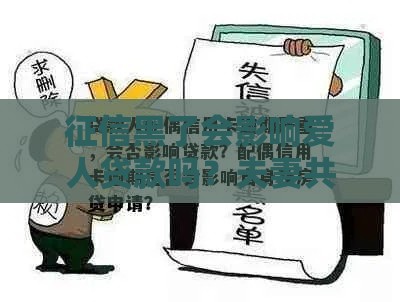 征信黑了会影响爱人贷款吗？夫妻共同负债必看！