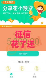 征信花了还能下款吗？这些口子或许能救急