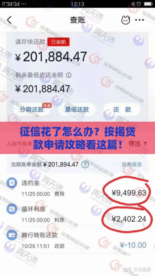 征信花了怎么办？按揭贷款申请攻略看这篇！