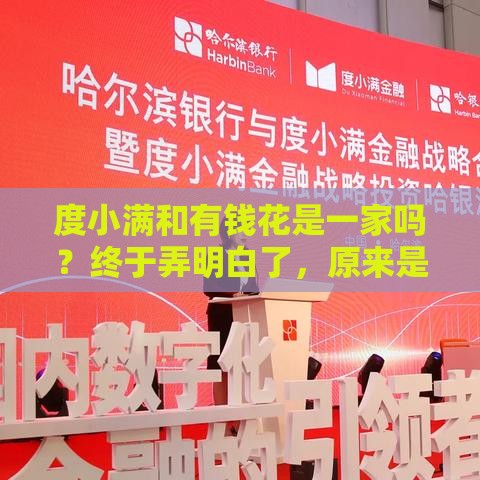 度小满和有钱花是一家吗？终于弄明白了，原来是这样！
