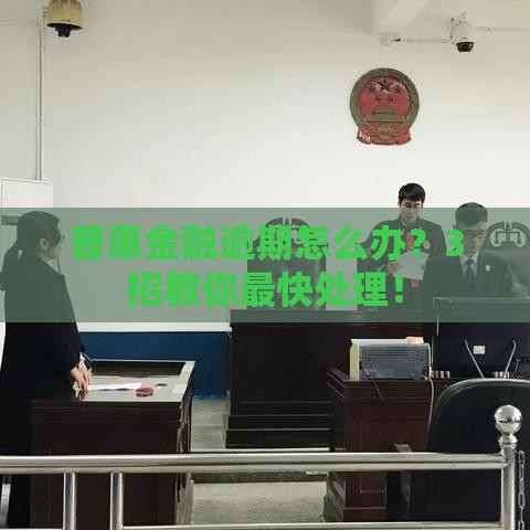 普惠金融逾期怎么办？3招教你最快处理！