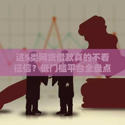 这5类网贷借款真的不看征信？低门槛平台全盘点