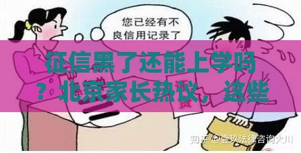 征信黑了还能上学吗？北京家长热议，这些规定必须了解！