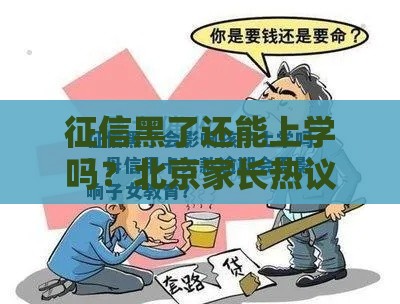 征信黑了还能上学吗？北京家长热议，这些规定必须了解！