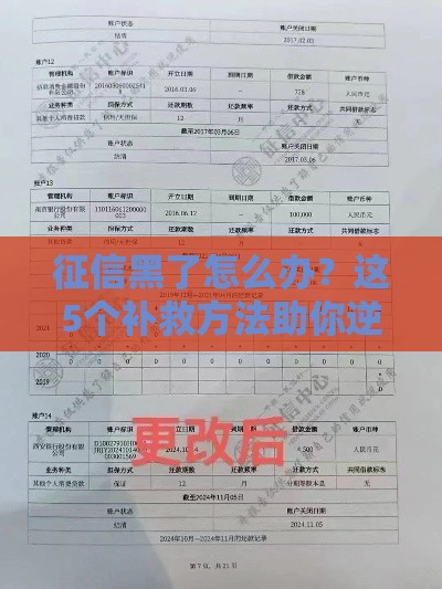 征信黑了怎么办？这5个补救方法助你逆风翻盘！