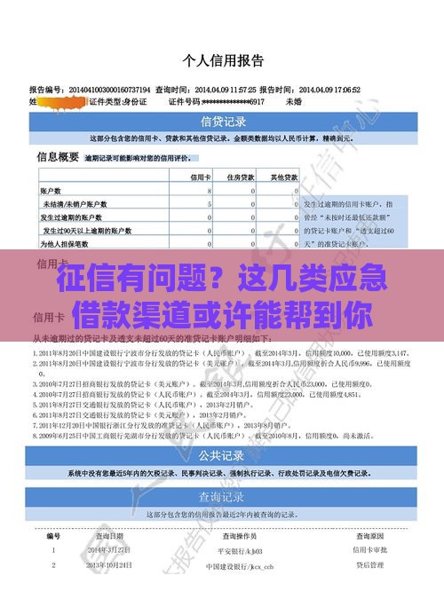 征信有问题？这几类应急借款渠道或许能帮到你