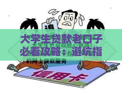 大学生贷款老口子必看攻略：避坑指南+正规平台推荐