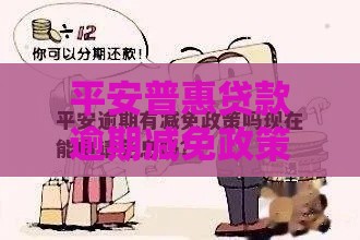 平安普惠贷款逾期减免政策到底怎么申请？看这篇就够了！