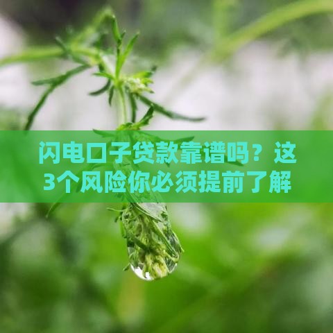 闪电口子贷款靠谱吗？这3个风险你必须提前了解！