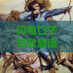 闪电口子贷款靠谱吗？这3个风险你必须提前了解！