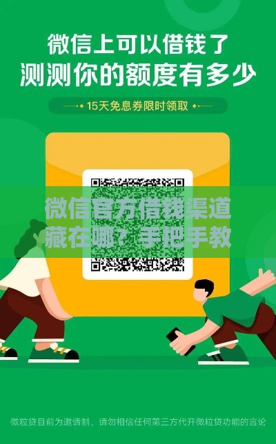 微信官方借钱渠道藏在哪？手把手教你用对方法