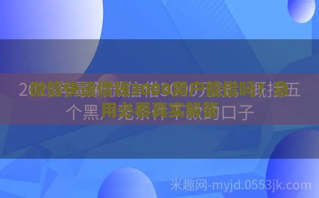 微信快速借钱3000黑户能借吗？急用必看真实解答