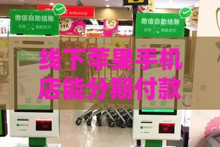 线下苹果手机店能分期付款吗？这些干货你得提前看！