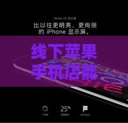 线下苹果手机店能分期付款吗？这些干货你得提前看！