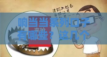 响当当系列口子有哪些？这几个靠谱渠道让你急用钱不发愁