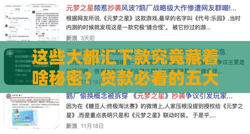 这些大都汇下款究竟藏着啥秘密？贷款必看的五大真相揭秘！