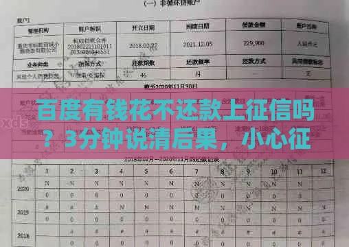 百度有钱花不还款上征信吗？3分钟说清后果，小心征信留污点！