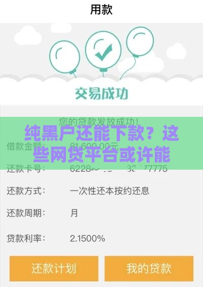 纯黑户还能下款？这些网贷平台或许能帮到你！