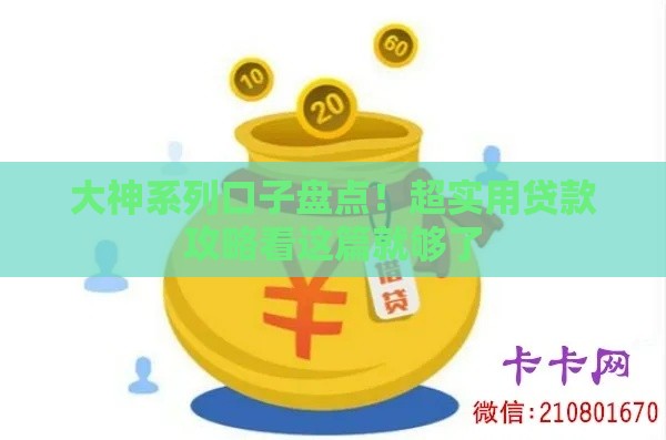 大神系列口子盘点！超实用贷款攻略看这篇就够了