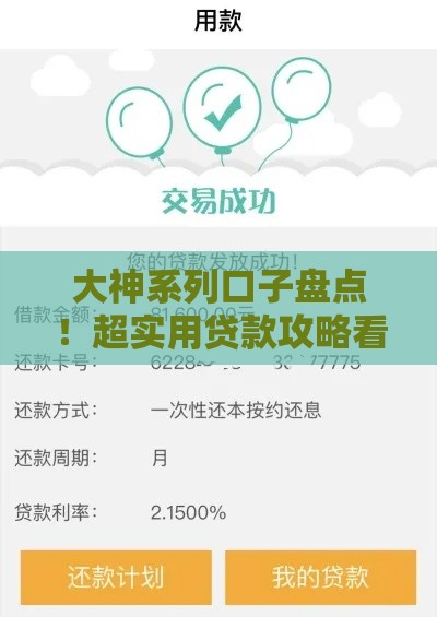 大神系列口子盘点！超实用贷款攻略看这篇就够了