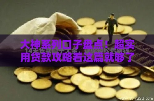 大神系列口子盘点！超实用贷款攻略看这篇就够了