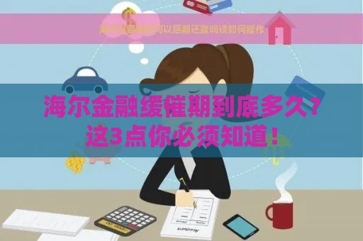 海尔金融缓催期到底多久？这3点你必须知道！