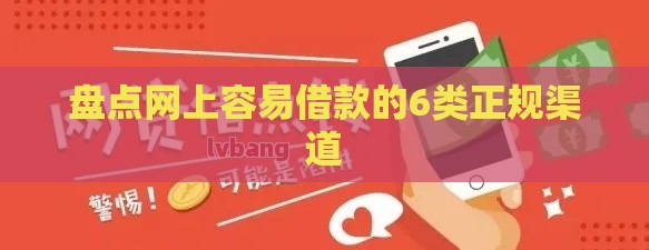 盘点网上容易借款的6类正规渠道