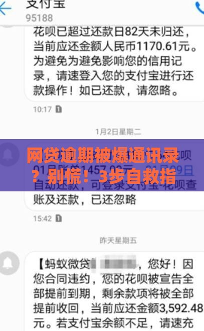 网贷逾期被爆通讯录？别慌！3步自救指南快收好