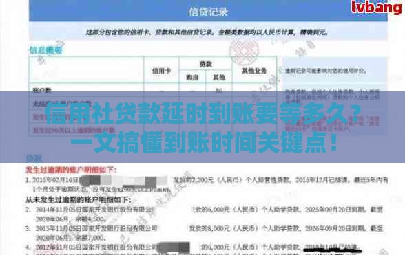 信用社贷款延时到账要等多久？一文搞懂到账时间关键点！