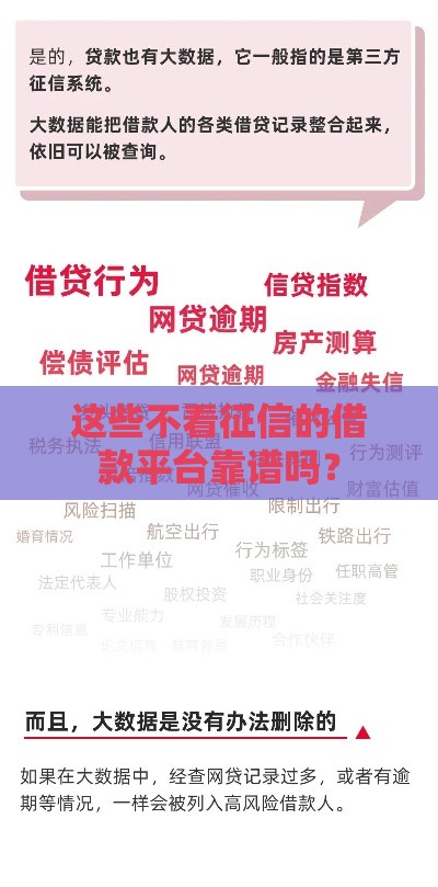 这些不看征信的借款平台靠谱吗？