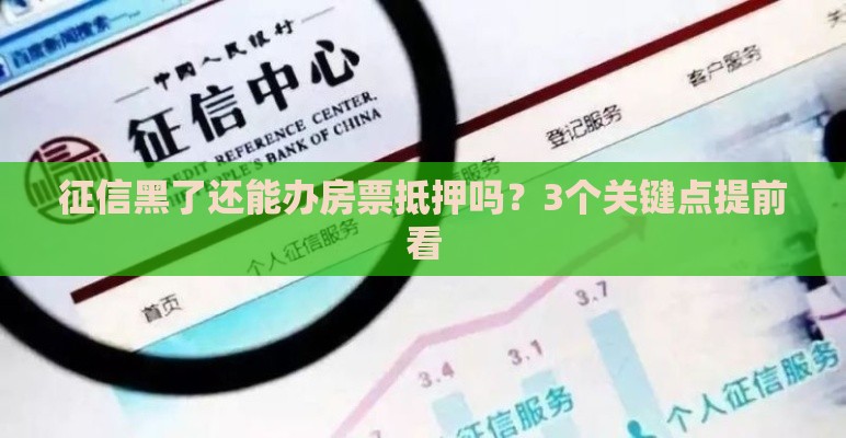 征信黑了还能办房票抵押吗？3个关键点提前看